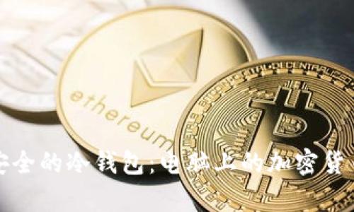 如何创建安全的冷钱包：电脑上的加密货币存储指南