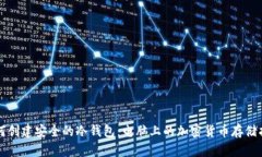 如何创建安全的冷钱包：