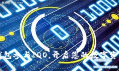 如何通过TP钱包参与IDO，开
