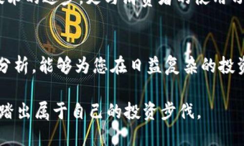   探索中国加密货币概念股：市场动态与投资机会分析 / 
 guanjianci 加密货币, 概念股, 投资机会, 市场动态 /guanjianci 

引言：揭开加密货币概念股的面纱
近年来，在全球经济数字化转型的浪潮中，加密货币逐渐从边缘走向主流，成为投资者关注的焦点。尤其在中国，加密货币概念股以其特殊的市场背景与发展潜力，引发了广泛的讨论与研究。本文将深入探讨中国加密货币概念股的市场动态、相关企业的表现、以及未来的投资机会，为您的投资决策提供参考。

加密货币的兴起与市场现状
加密货币自比特币于2009年诞生以来，经历了多次大浪潮。从早期的闪电增长到如今水涨船高的市场需求，加密货币作为一种新兴的资产类别，受到越来越多投资者的青睐。根据数据显示，全球加密货币的市值一度突破了两万亿美元，尽管市场波动剧烈，投资者依然愿意将其视为资产配置的一部分。

中国的加密货币监管环境
与许多国家相比，中国的加密货币市场具有独特的监管环境。中国政府对虚拟货币的法律规定相对严格，特别是在ICO（首次代币发行）和交易所的设立方面，监管层次的明确使得市场行为相对规范。然而，随着区块链技术的不断进步和数字经济的发展，政府对于区块链技术的支持也越来越明显。这使得一些合法经营的加密货币相关企业找到了机遇。

知名的加密货币概念股分析
在中国市场，一些公司因其与加密货币相关的业务而被归类为加密货币概念股。这些企业的股价往往会因加密货币市场的动向而剧烈波动。比如，某知名科技公司因其进军区块链领域而受到市场追捧，股价在短时间内翻倍。这些概念股不仅包括直接涉及加密货币交易的公司，还涵盖了提供支持服务以及硬件设备的厂商。

投资机会的挖掘
在分析加密货币概念股时，投资者需要具备敏锐的洞察力及长远的视角。识别出在行业内具有强成长性和创新能力的企业，是投资成功的关键。例如，一些专注于区块链技术研发的初创公司，虽然目前知名度不高，但它们的技术进步可能会在未来为其创造巨大的市场份额。此外，科研机构与大学的合作项目，也可能孕育出初具规模的市场新星。

风险与挑战
尽管市场机遇显著，但投资加密货币概念股也面临着诸多风险。首先，市场波动性极大，价格受多种因素的影响，如政策变动、市场情绪、技术进步等。其次，消费者信任的获取与维持也是公司发展的一大挑战。另外，关于数据安全和隐私保护的问题同样需要引起重视。不少公司在追求快速发展的同时，可能因安全事故导致用户流失。

未来展望：加密货币概念股的发展方向
展望未来，中国的加密货币概念股在政策趋向与市场需求的影响下，将会经历深刻的变化。随着越来越多的企业对区块链技术的应用探索，数字资产交易将变得更加便捷与安全。与此同时，国际市场的联动也将对中国企业的国际化布局产生影响。投资者应持续关注这些变化，以识别合适的投资时机和机会。

结论：洞察未来，加密货币概念股的投资策略
上述分析表明，中国加密货币概念股的发展前景广阔，但也伴随着不容忽视的风险。作为投资者，应不断保持对市场变化的关注，深入调研行业内的企业动向。在此基础上，结合个人的风险承受能力和投资目标，制定合理的投资策略，才能在这个变化莫测的市场中把握住机遇。

投资者的思考：个人经验与市场调研
对于一些有过投资经历的朋友来说，可能会对加密货币市场充满期待与疑惑。在与多位从事金融行业的朋友交流中，许多人认为，加密货币的未来不仅取决于技术的进步，更与消费者的使用习惯和社会接受度息息相关。因此，投资者在做出决策时，需要仔细分析各种数据和动态，避免盲目跟风，而是要在深入理解市场的基础上，做出稳健的投资布局。

结语：数字金融时代的投资思维
在数字金融时代，传统的投资理念正在被重新定义。加密货币的出现，以及其背后所孕育的各种商业模式，为投资者提供了崭新的视角与机会。希望通过本文的分析，能够为您在日益复杂的投资环境中，提供一份切实可行的参考与启示。 

最后，无论是选择继续深入研究中国的加密货币概念股，还是扩展视野到全球市场，谨记投资的原则：理性、长远、分散与适度。让我们在这场加密货币的革命中，踏出属于自己的投资步伐。