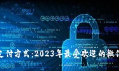 探索不一样的支付方式：