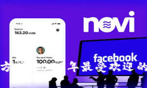 探索不一样的支付方式：2023年最受欢迎的微信虚拟钱包软件