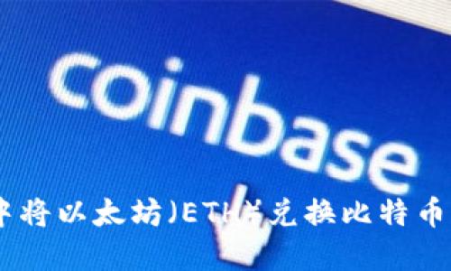 在数字货币交易中将以太坊（ETH）兑换比特币（BTC）的步骤详解
