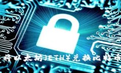 在数字货币交易中将以太