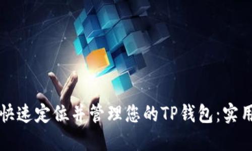如何快速定位并管理您的TP钱包：实用指南