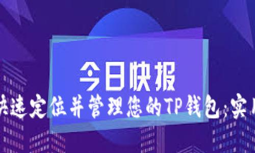 如何快速定位并管理您的TP钱包：实用指南