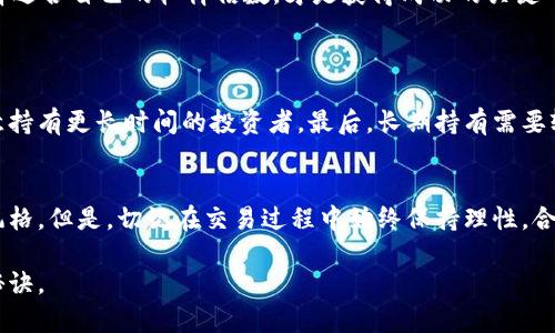   在BitMEX上进行比特币合约交易的完整指南：从新手到高级交易者/  

 guanjianci 比特币, 合约交易, BitMEX, 交易策略/ guanjianci 

引言：探索BitMEX的世界
在众多数字资产交易平台中，BitMEX以其高杠杆和多样的合约产品吸引了全球的交易者。从初学者到经验丰富的投资者，这个平台为大家提供了不同的交易体验。然而，进入这一领域并不简单，因此一份全面的指南显得尤为重要。本篇文章将带领你逐步了解BitMEX的基本操作、交易策略以及一些实用的技巧。

什么是BitMEX？
BitMEX，全名为Bitcoin Mercantile Exchange，是一个专注于比特币和其他数字资产的合约交易平台。自2014年上线以来，它因提供高达100倍的杠杆交易而受到广泛关注。这意味着在BitMEX上，交易者只需投入少量资金，即可控制更大价值的合约。但与此相伴的是更高的风险，因此掌握完整的操作流程和风险管理机制至关重要。

注册和账户设置
在正式开始交易之前，首先要在BitMEX上注册一个账户。这个过程相对简单，只需提供电子邮件地址和设置密码即可完成。为了确保账户安全，建议开启两步验证，这能大大提升账户的安全性。
注册后，你需要进行身份验证。BitMEX允许用户匿名交易，但如果你打算进行大额交易或提现，身份验证是必需的。根据不同地区的法规，你可能需要提交身份证明文件和地址证明。

平台界面与功能概述
BitMEX的用户界面设计，左侧是你所持合约的投资组合，右侧则是市场行情和图表。平台提供多种合约类型，包括永久合约和期货合约，使交易者可以根据自己的需求进行选择。
在平台上，你可以看到实时价格、交易深度和历史交易记录。这些信息能帮助交易者进行技术分析，制定交易策略。BitMEX还提供多种工具，如止损单和限价单，这些工具在波动较大的市场环境中显得尤为重要。

了解交易合约
在BitMEX上，最常交易的产品是比特币合约。合约本质上是对某一资产未来价格的投机。通过合约，交易者可以选择做多（买入）或做空（卖出）。如果你认为比特币价格会涨，可以选择做多。如果你预测价格会跌，做空是合适的选择。
每种合约都有其独特的到期时间和条款。永久合约，顾名思义，没有到期日，非常适合基于长期趋势的投资者。而期货合约则在特定日期到期，适合短期交易。

杠杆交易的风险与机遇
BitMEX的高杠杆机制让许多交易者能够以小博大，但同时也带来了相应的风险。高杠杆意味着投资者的收益和损失都会被放大，稍有不慎，就可能面临强制平仓的风险。因此，了解和运用合理的风险管理工具显得尤为关键。
在交易过程中，务必设置止损单，这能有效限制损失。此外，合理分配权益也非常重要，避免将全部资金投入单一交易。认识到市场的不确定性，选择适合自己的杠杆倍数，才是获得成功的关键所在。

交易策略
制定交易策略是成功的关键。交易者可以根据自己的风格，选择日内交易、波段交易或长期持有。每种策略都有其优缺点。
日内交易适合喜欢快节奏的人，利用价格波动赚取短期利润。但这需要对市场变化具备敏锐的洞察力。波段交易则是基于较长趋势，适合那些愿意持有更长时间的投资者。最后，长期持有需要较强的基本面分析能力，适合对比特币未来持乐观态度的投资者。

总结与展望
总的来说，BitMEX为交易者提供了丰富的投资选择和灵活的交易工具。无论你是新手还是专业交易者，都能在这里找到适合自己的交易策略和风格。但是，切记在交易过程中始终保持理性，合理控制风险。希望本文能帮你在BitMEX的交易旅程中走得更远！

通过不断学习、实践和调整自己的策略，你将在这个充满可能性的市场中逐渐获得成功。记住，钻研市场和不断调整自己的策略才是长期获利的秘诀。