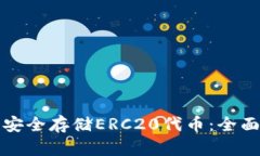 如何利用冷钱包安全存储