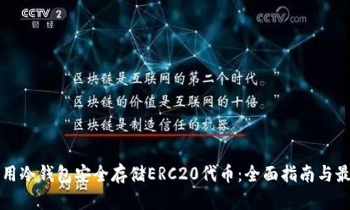 如何利用冷钱包安全存储ERC20代币：全面指南与最佳实践