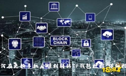 如何在更换手机后顺利转移TP钱包数据：详细指南