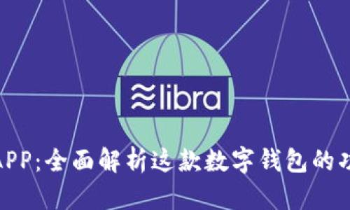 通通钱包APP：全面解析这款数字钱包的功能与优势