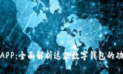 通通钱包APP：全面解析这