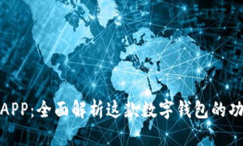 通通钱包APP：全面解析这款数字钱包的功能与优势