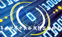 2023年度世界十大冷钱包品