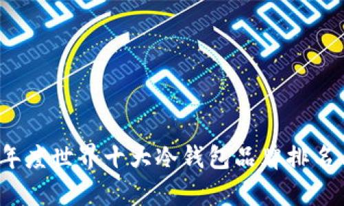 2023年度世界十大冷钱包品牌排名与分析