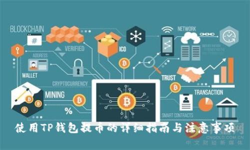 使用TP钱包提币的详细指南与注意事项