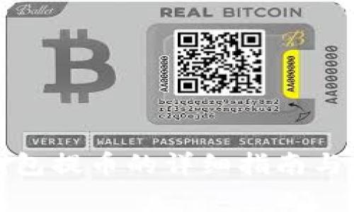 使用TP钱包提币的详细指南与注意事项