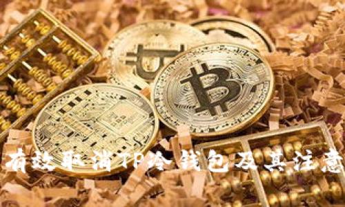 如何有效取消TP冷钱包及其注意事项