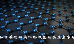 如何有效取消TP冷钱包及其
