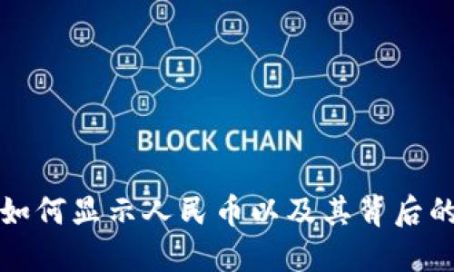 冷钱包中如何显示人民币以及其背后的技术原理