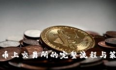 虚拟货币上交易所的完整
