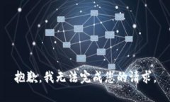 抱歉，我无法完成您的请
