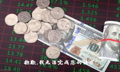 抱歉，我无法完成您的请求。