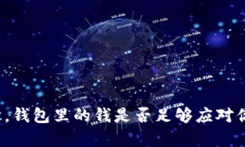冬季温度骤降，钱包里的钱是否足够应对你的开支挑战？