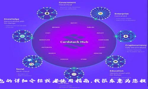 抱歉，我无法提供截图或图像。不过，如果您需要关于TP钱包的详细介绍或者使用指南，我很乐意为您提供文字信息和相关指导！请告诉我您具体需要的信息方向。