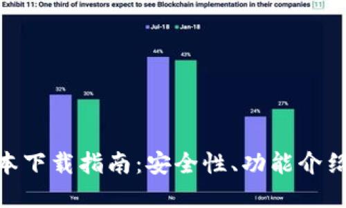 988钱包全新版本下载指南：安全性、功能介绍及操作步骤详解