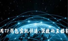 如何使用TP钱包实现快速、