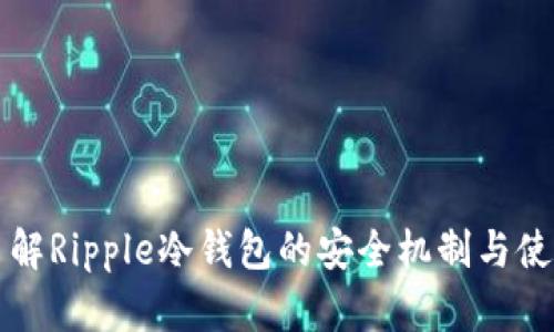 深入了解Ripple冷钱包的安全机制与使用指南