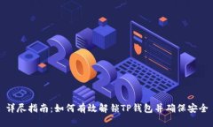 详尽指南：如何有效解锁