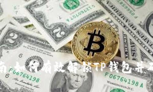 详尽指南：如何有效解锁TP钱包并确保安全