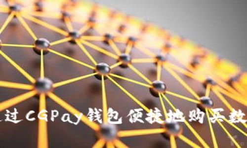 如何通过CGPay钱包便捷地购买数字货币
