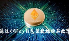 如何通过CGPay钱包便捷地购