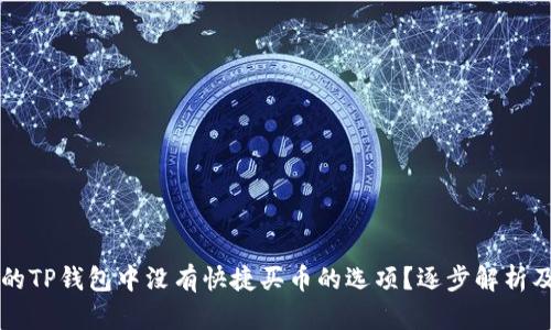 为什么我的TP钱包中没有快捷买币的选项？逐步解析及解决方案