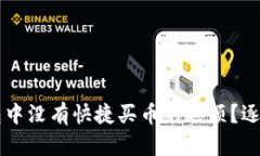 为什么我的TP钱包中没有快