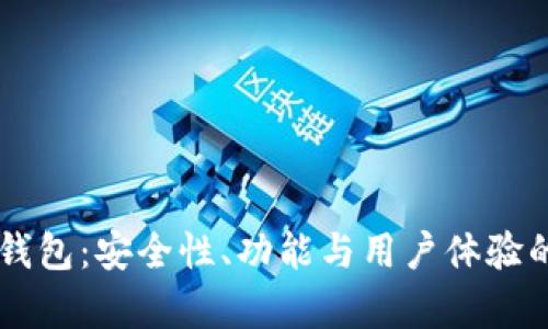 探索AE冷钱包：安全性、功能与用户体验的全面解析