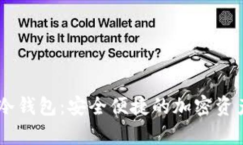 全面解析TRFX冷钱包：安全便捷的加密资产储存解决方案