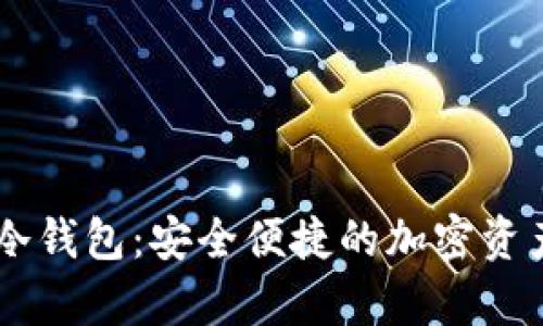 全面解析TRFX冷钱包：安全便捷的加密资产储存解决方案
