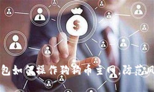 深入解析TP钱包如何操作狗狗币主网，防范风险与交易技巧