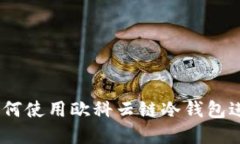 全面解读：如何使用欧科