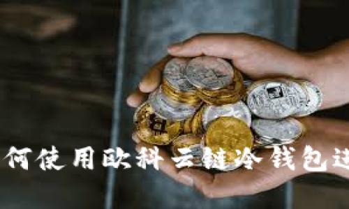全面解读：如何使用欧科云链冷钱包进行安全管理