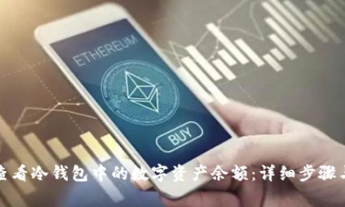 如何安全查看冷钱包中的数字资产余额：详细步骤与注意事项