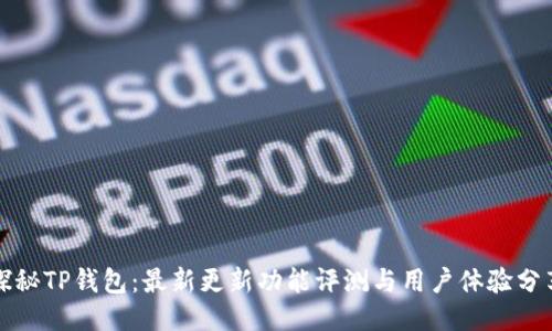 探秘TP钱包：最新更新功能评测与用户体验分享