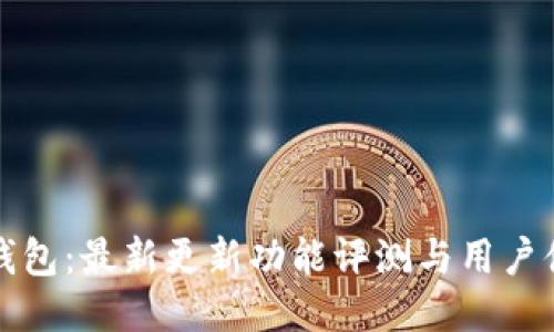 探秘TP钱包：最新更新功能评测与用户体验分享
