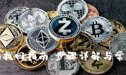 TP钱包密码找回指南：步骤详解与常见问题解答