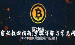 TP钱包密码找回指南：步骤