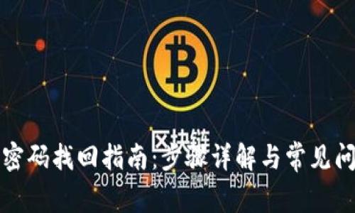 TP钱包密码找回指南：步骤详解与常见问题解答